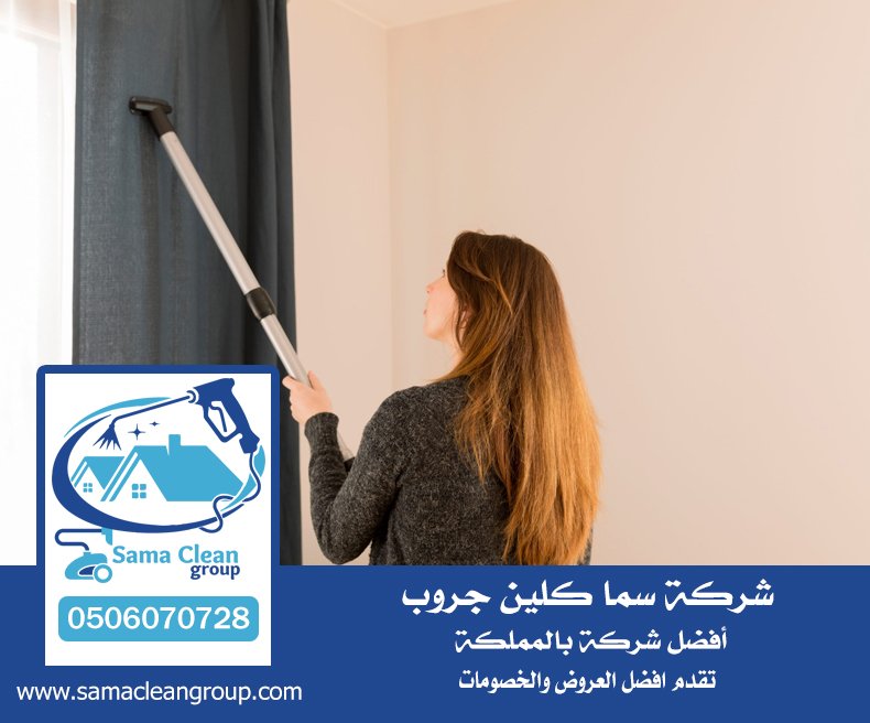 شركة تنظيف ستائر بجدة 4 شركة تنظيف ستائر بجدة