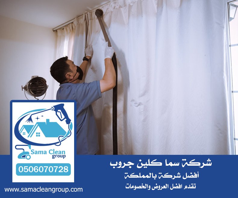 شركة تنظيف ستائر بجدة 5 شركة تنظيف ستائر بجدة