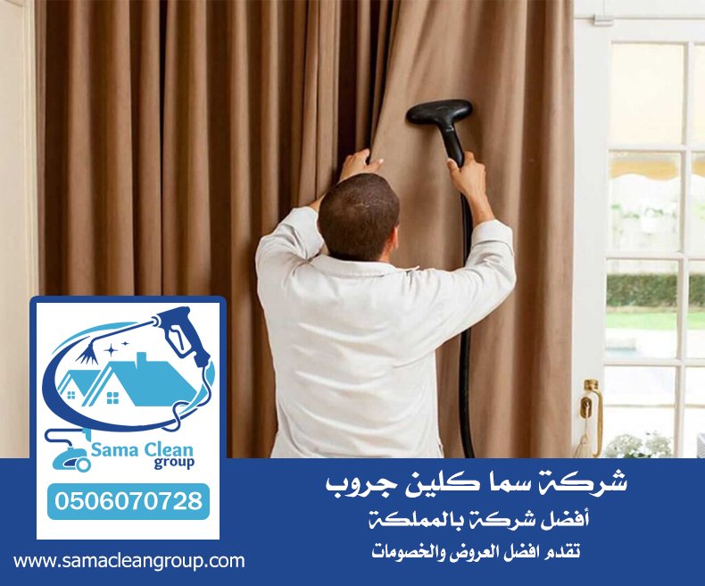 شركة تنظيف ستائر بجدة 3 شركة تنظيف ستائر بجدة
