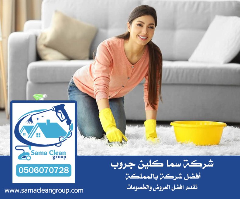 شركة تنظيف سجاد بجدة 3 شركة تنظيف سجاد بجدة